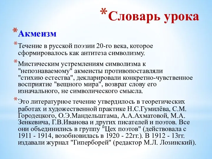 Словарь урока Акмеизм Течение в русской поэзии 20-го века, которое сформировалось как