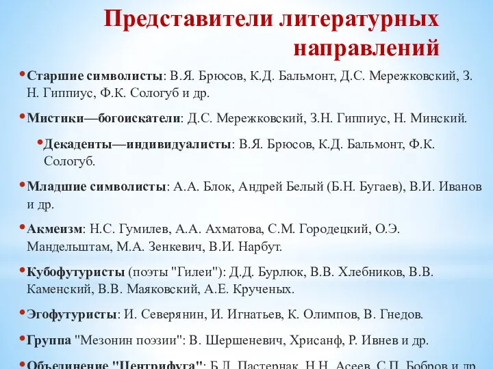 Представители литературных направлений Старшие символисты: В.Я. Брюсов, К.Д. Бальмонт, Д.С. Мережковский, З.Н.