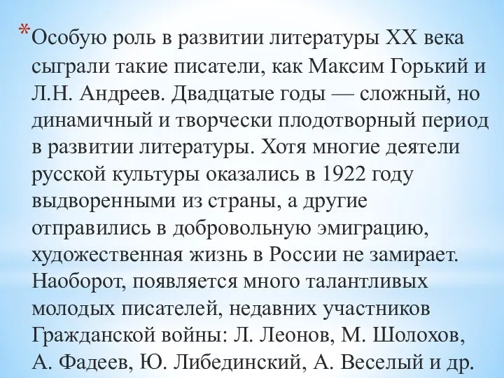 Особую роль в развитии литературы XX века сыграли такие писатели, как Максим