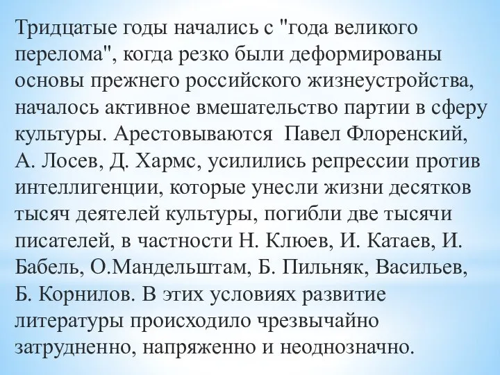 Тридцатые годы начались с "года великого перелома", когда резко были деформированы основы