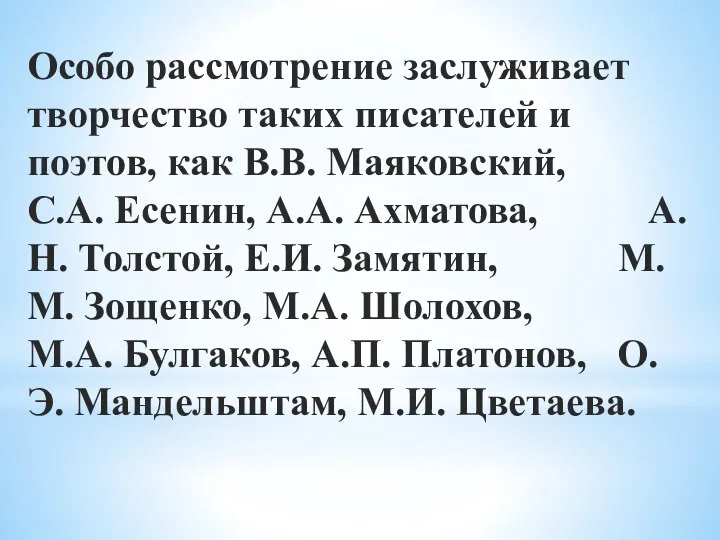 Особо рассмотрение заслуживает творчество таких писателей и поэтов, как В.В. Маяковский, С.А.