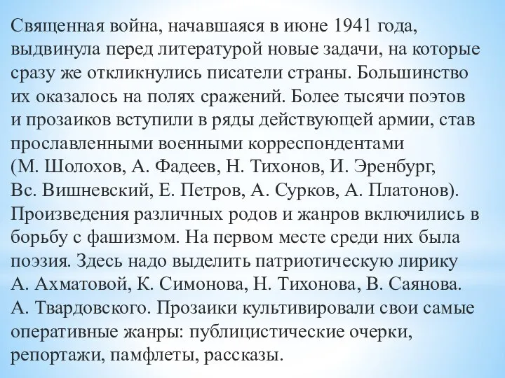 Священная война, начавшаяся в июне 1941 года, выдвинула перед литературой новые задачи,