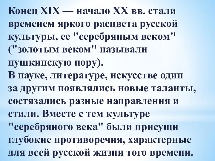 Конец XIX — начало XX вв. стали временем яркого расцвета русской культуры,