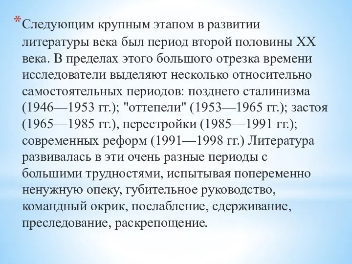 Следующим крупным этапом в развитии литературы века был период второй половины XX