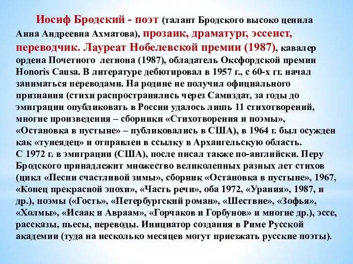 Иосиф Бродский - поэт (талант Бродского высоко ценила Анна Андреевна Ахматова), прозаик,