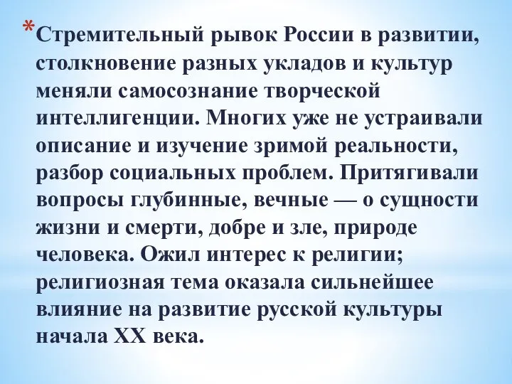 Стремительный рывок России в развитии, столкновение разных укладов и культур меняли самосознание