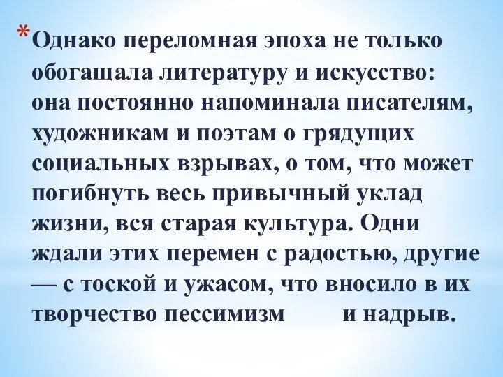 Однако переломная эпоха не только обогащала литературу и искусство: она постоянно напоминала