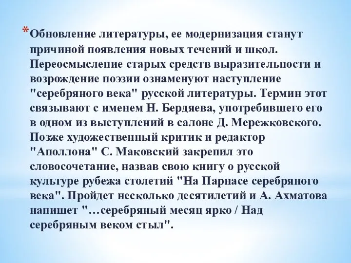 Обновление литературы, ее модернизация станут причиной появления новых течений и школ. Переосмысление