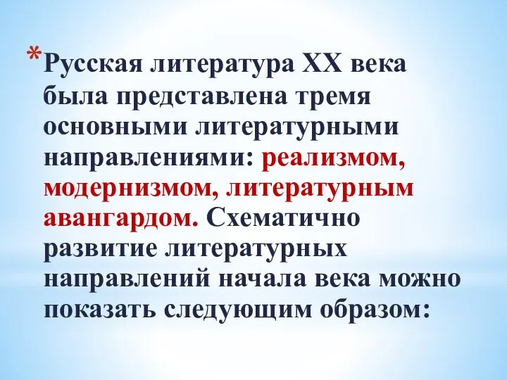 Русская литература XX века была представлена тремя основными литературными направлениями: реализмом, модернизмом,