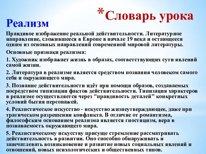 Словарь урока Реализм Правдивое изображение реальной действительности. Литературное направление, сложившееся в Европе