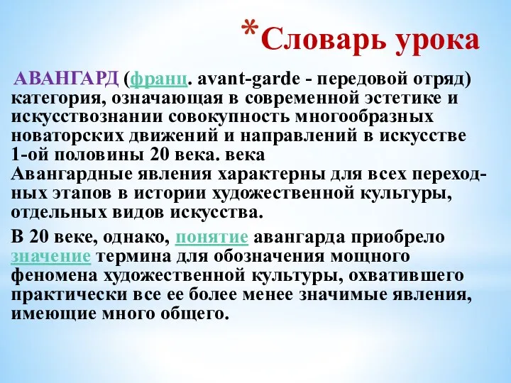 Словарь урока АВАНГАРД (франц. avant-garde - передовой отряд) категория, означающая в современной