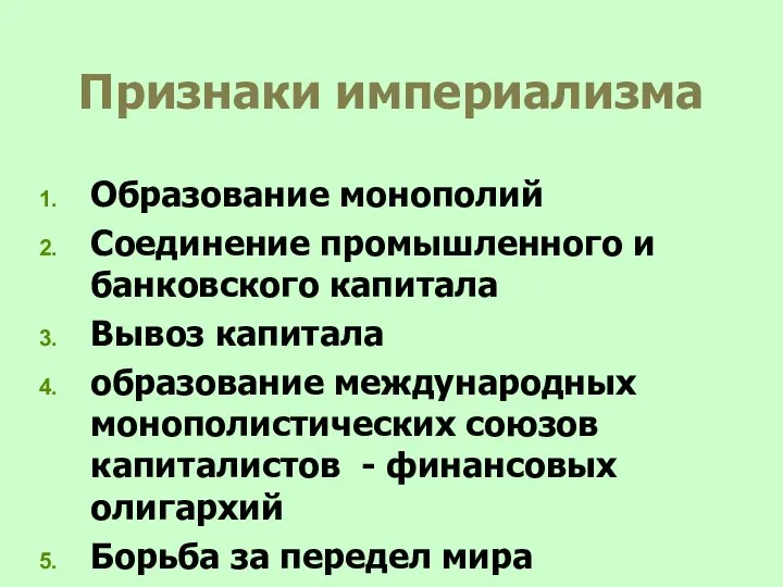 Признаки империализма Образование монополий Соединение промышленного и банковского капитала Вывоз капитала образование