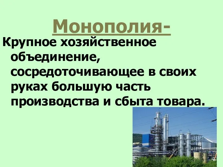 Монополия- Крупное хозяйственное объединение, сосредоточивающее в своих руках большую часть производства и сбыта товара.