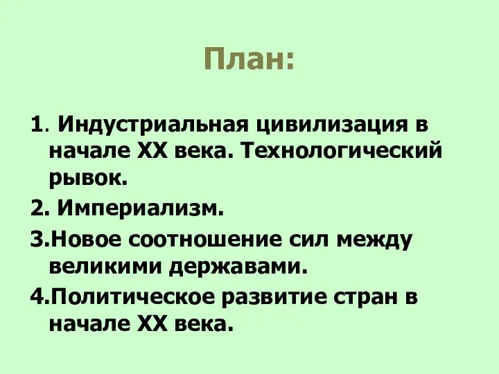 План: 1. Индустриальная цивилизация в начале XX века. Технологический рывок. 2. Империализм.