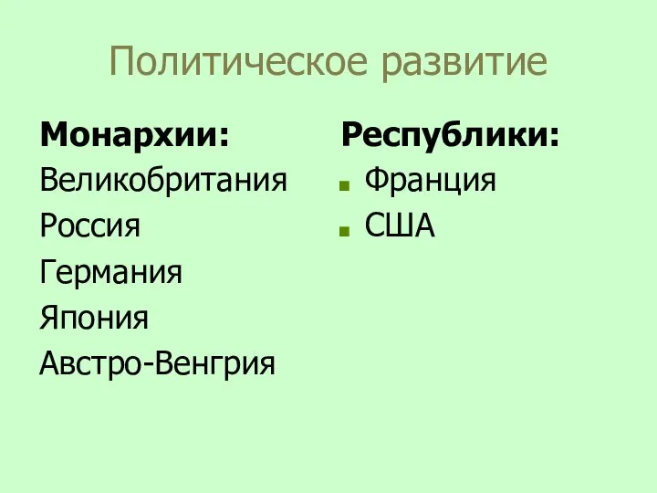 Политическое развитие Монархии: Великобритания Россия Германия Япония Австро-Венгрия Республики: Франция США