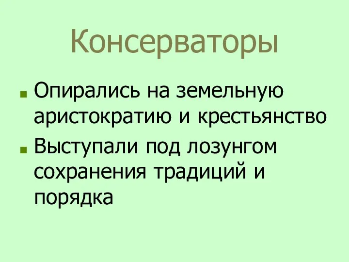 Консерваторы Опирались на земельную аристократию и крестьянство Выступали под лозунгом сохранения традиций и порядка