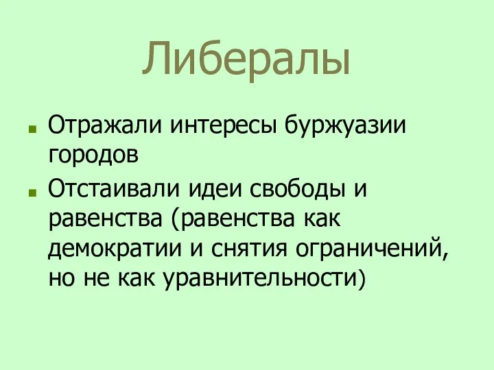 Либералы Отражали интересы буржуазии городов Отстаивали идеи свободы и равенства (равенства как