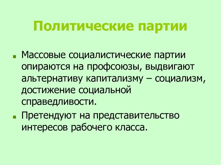 Политические партии Массовые социалистические партии опираются на профсоюзы, выдвигают альтернативу капитализму –