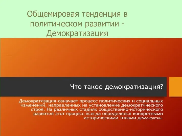 Общемировая тенденция в политическом развитии - Демократизация