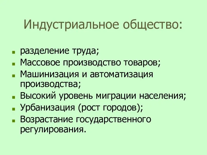 Индустриальное общество: разделение труда; Массовое производство товаров; Машинизация и автоматизация производства; Высокий