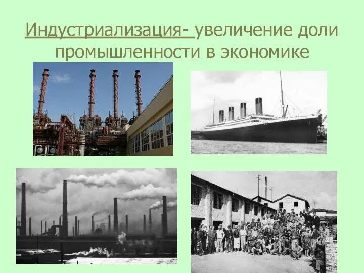 Индустриализация- увеличение доли промышленности в экономике