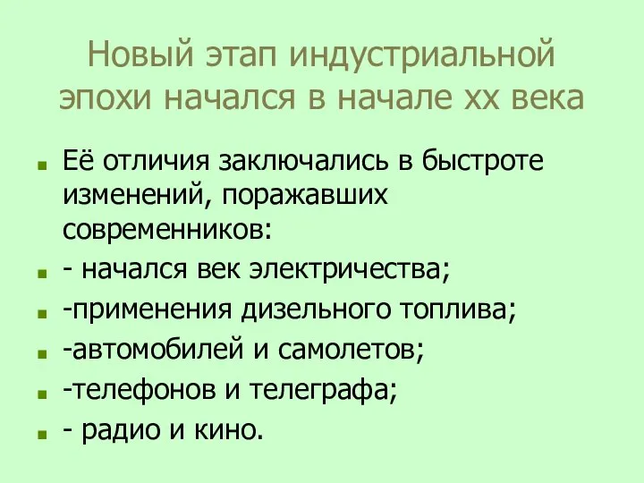 Новый этап индустриальной эпохи начался в начале xx века Её отличия заключались