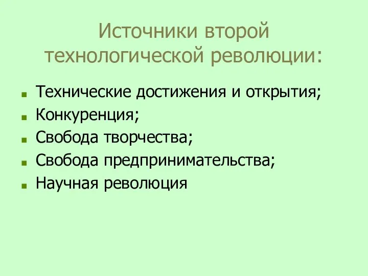 Источники второй технологической революции: Технические достижения и открытия; Конкуренция; Свобода творчества; Свобода предпринимательства; Научная революция