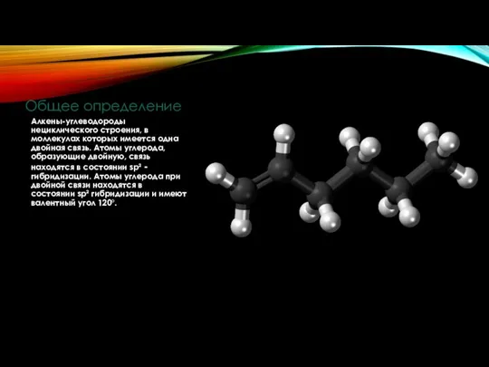 Общее определение Алкены-углеводороды нециклического строения, в моллекулах которых имеется одна двойная связь.