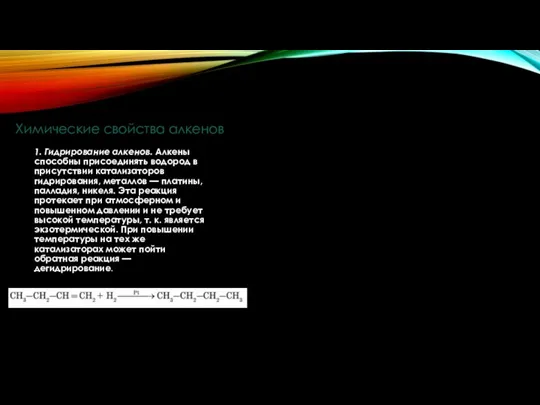 Химические свойства алкенов 1. Гидрирование алкенов. Алкены способны присоединять водород в присутствии