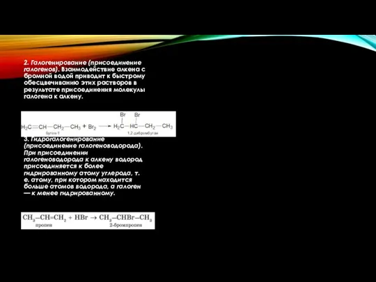 2. Галогенирование (присоединение галогенов). Взаимодействие алкена с бромной водой приводит к быстрому