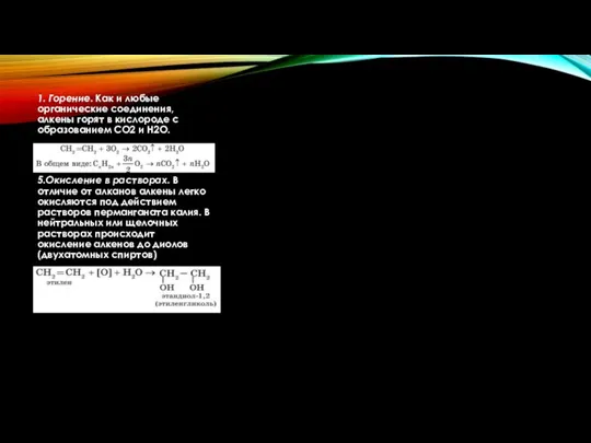 1. Горение. Как и любые органические соединения, алкены горят в кислороде с
