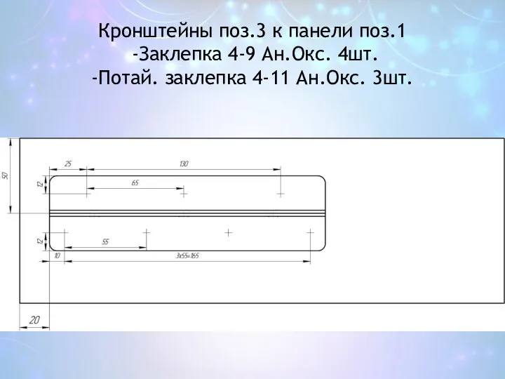 Кронштейны поз.3 к панели поз.1 -Заклепка 4-9 Ан.Окс. 4шт. -Потай. заклепка 4-11 Ан.Окс. 3шт.