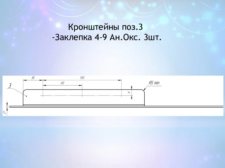 Кронштейны поз.3 -Заклепка 4-9 Ан.Окс. 3шт.