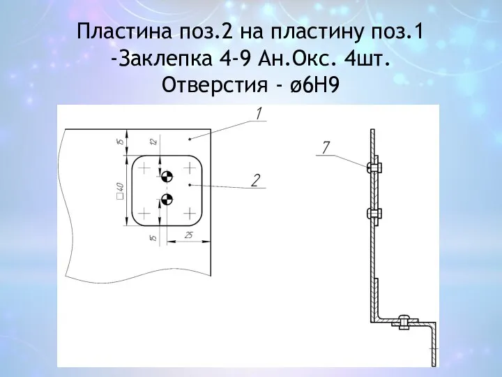 Пластина поз.2 на пластину поз.1 -Заклепка 4-9 Ан.Окс. 4шт. Отверстия - ø6H9