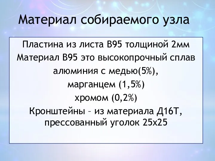 Материал собираемого узла Пластина из листа В95 толщиной 2мм Материал В95 это