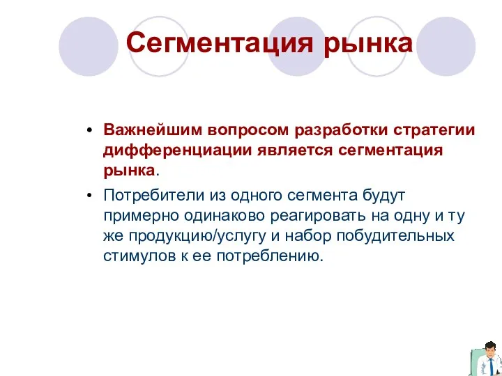 Сегментация рынка Важнейшим вопросом разработки стратегии дифференциации является сегментация рынка. Потребители из