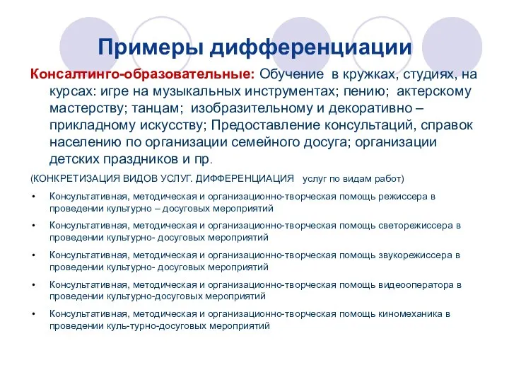 Примеры дифференциации Консалтинго-образовательные: Обучение в кружках, студиях, на курсах: игре на музыкальных