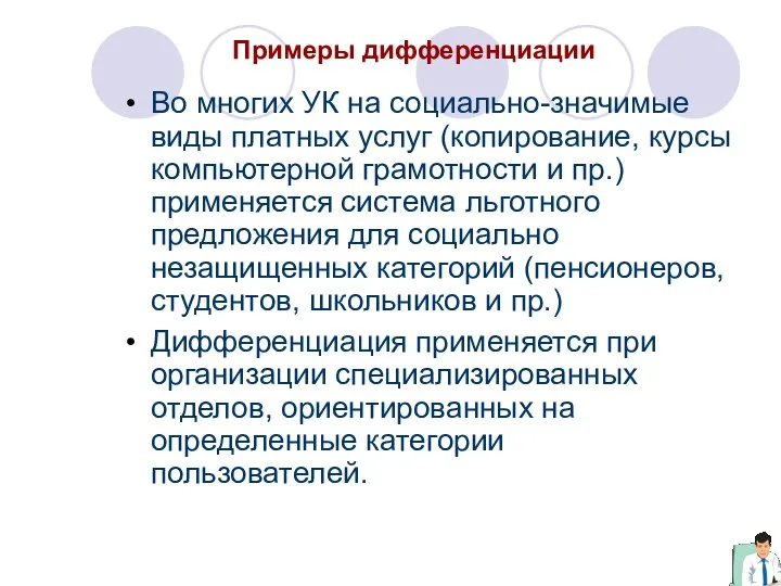 Примеры дифференциации Во многих УК на социально-значимые виды платных услуг (копирование, курсы