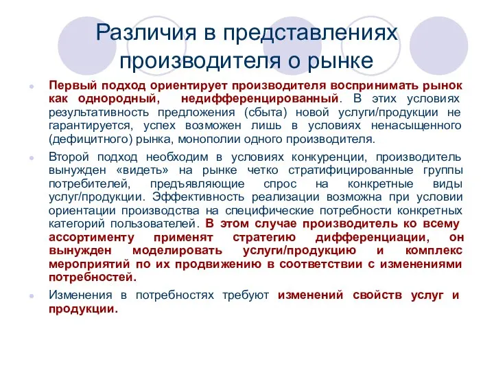 Различия в представлениях производителя о рынке Первый подход ориентирует производителя воспринимать рынок