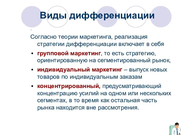 Виды дифференциации . Согласно теории маркетинга, реализация стратегии дифференциации включает в себя