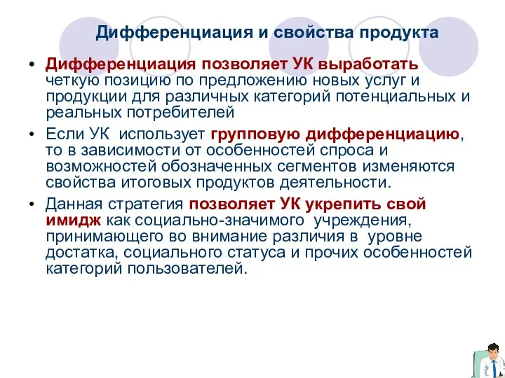 Дифференциация и свойства продукта Дифференциация позволяет УК выработать четкую позицию по предложению