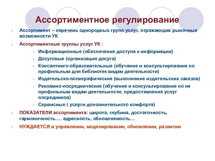 Ассортиментное регулирование Ассортимент – перечень однородных групп услуг, отражающих рыночные возможности УК