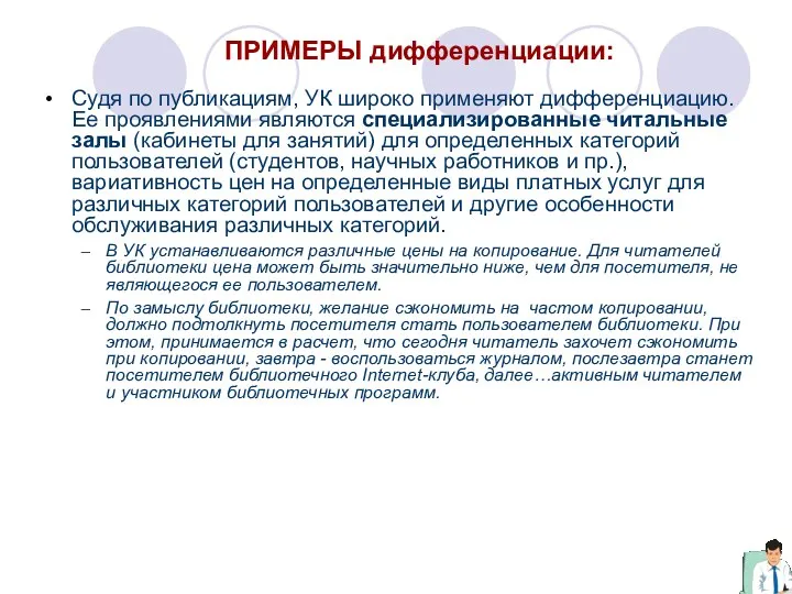 ПРИМЕРЫ дифференциации: Судя по публикациям, УК широко применяют дифференциацию. Ее проявлениями являются