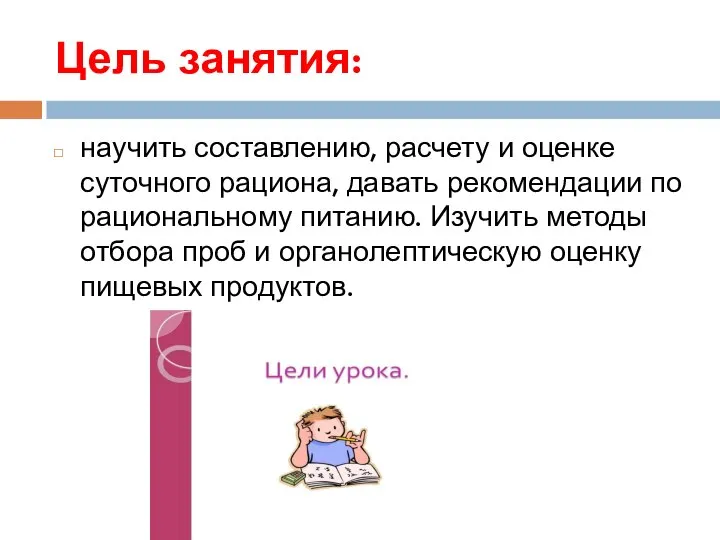 Цель занятия: научить составлению, расчету и оценке суточного рациона, давать рекомендации по