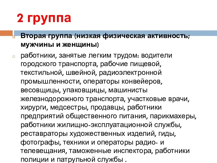 2 группа Вторая группа (низкая физическая активность; мужчины и женщины) работники, занятые