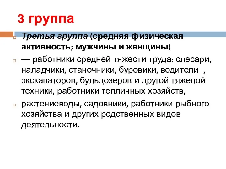 3 группа Третья группа (средняя физическая активность; мужчины и женщины) — работники