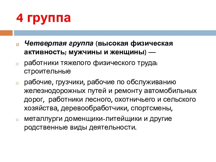 4 группа Четвертая группа (высокая физическая активность; мужчины и женщины) — работники