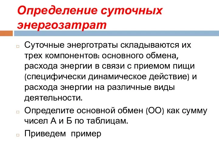 Определение суточных энергозатрат Суточные энерготраты складываются их трех компонентов: основного обмена, расхода