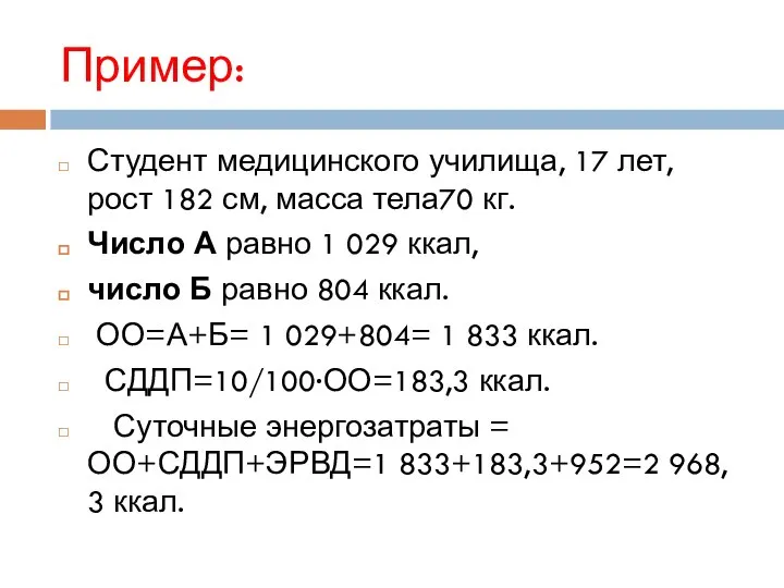 Пример: Студент медицинского училища, 17 лет, рост 182 см, масса тела70 кг.