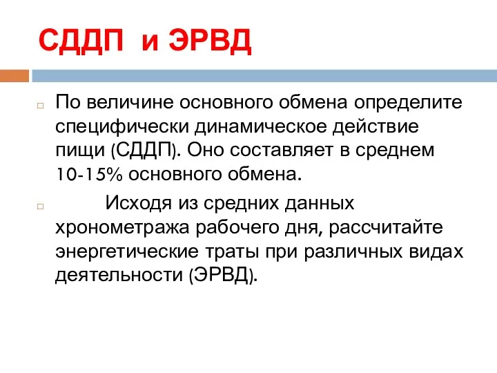 СДДП и ЭРВД По величине основного обмена определите специфически динамическое действие пищи